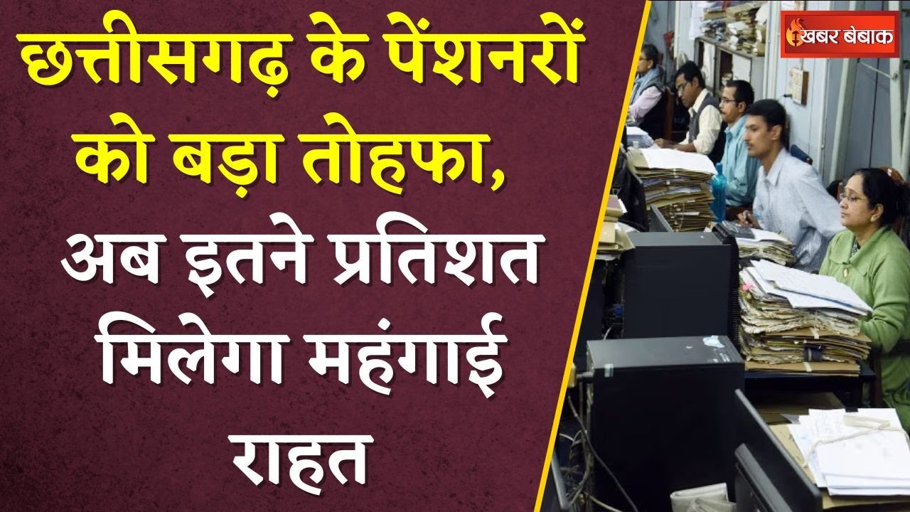 Chhattisgarh के पेंशनरों को बड़ा तोहफा, अब इतने प्रतिशत मिलेगी महंगाई राहत | CG Pensioners DA Hike