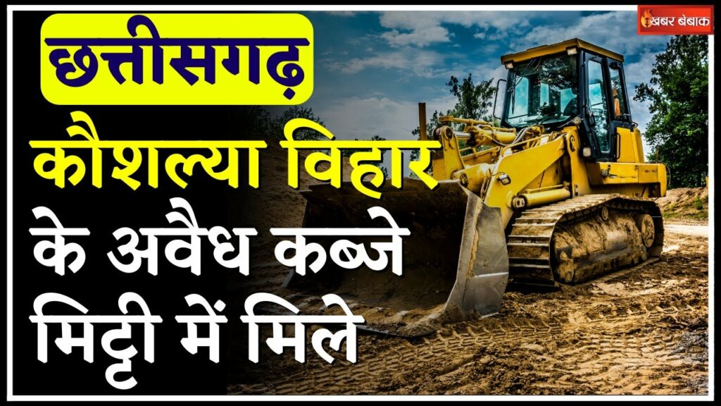 Administration's bulldozer runs in Kaushalya Vihar of Raipur