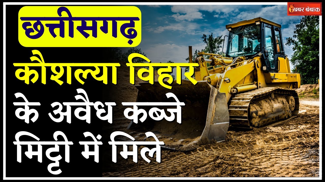 Raipur के कौशल्या विहार (Kamal Vihar) में चला प्रशासन का Bulldozer | मिट्टी में मिले अवैध कब्ज़े