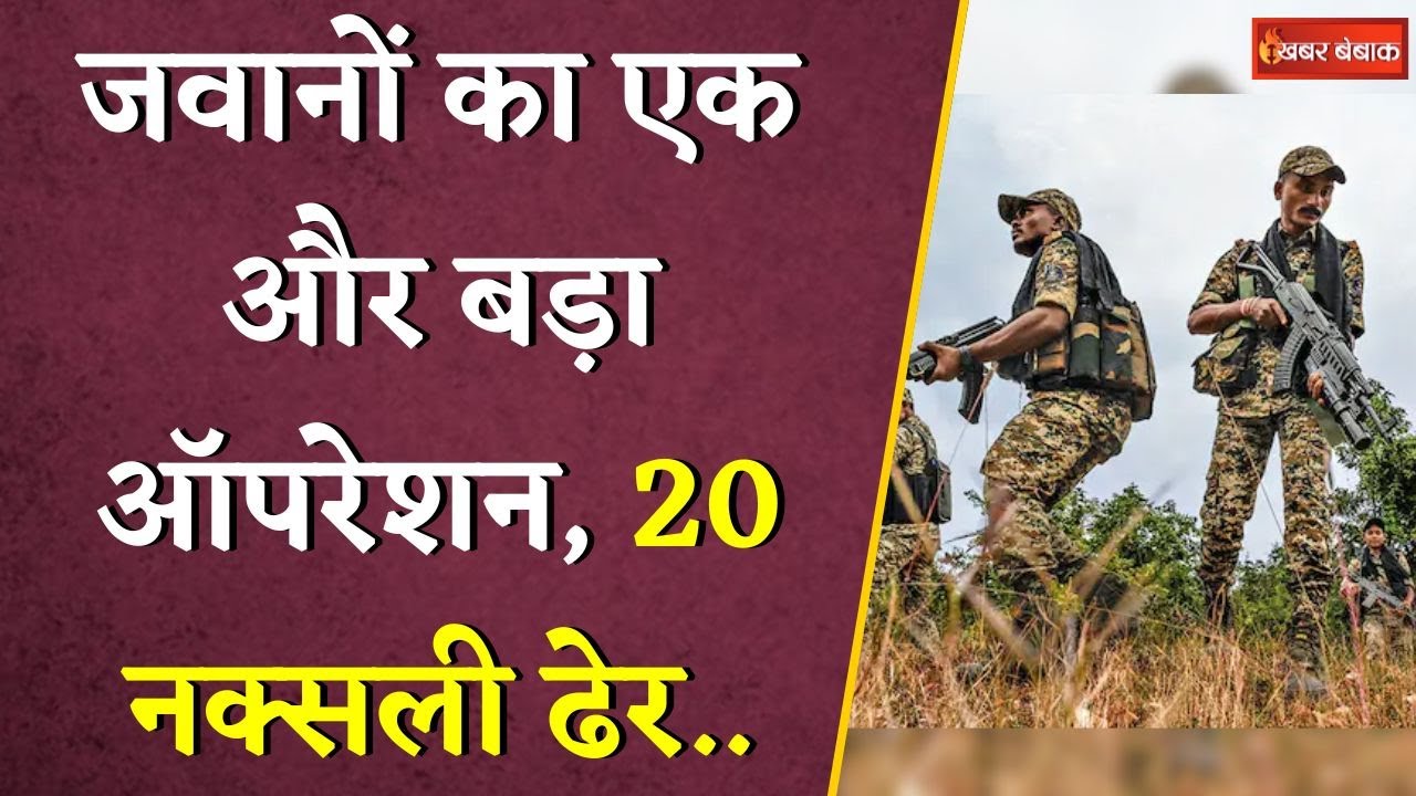 जवानों का एक और बड़ा ऑपरेशन, 20 नक्सली ढेर.. | CG Naxal News | Narayanpur Naxal Operation