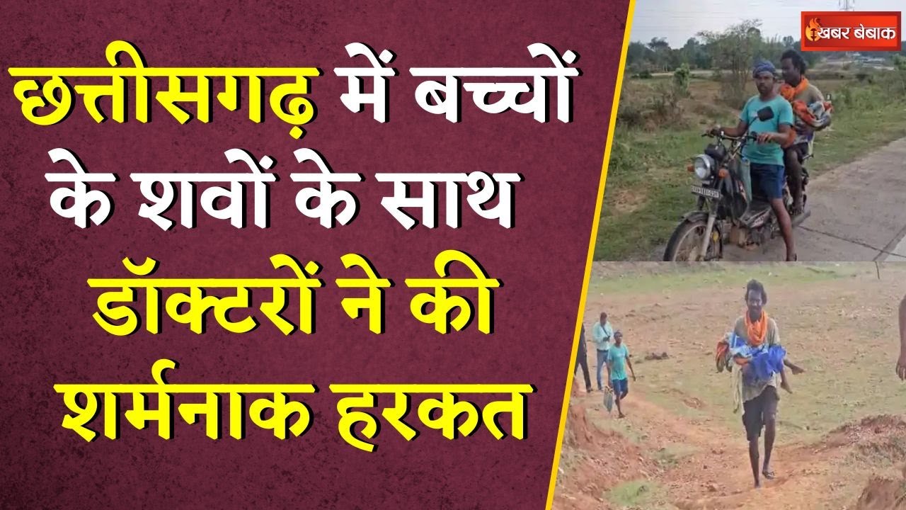 Chhattiagarh में बच्चों के शवों के साथ डॉक्टरों ने की शर्मनाक हरकत | Viral Video | CG News