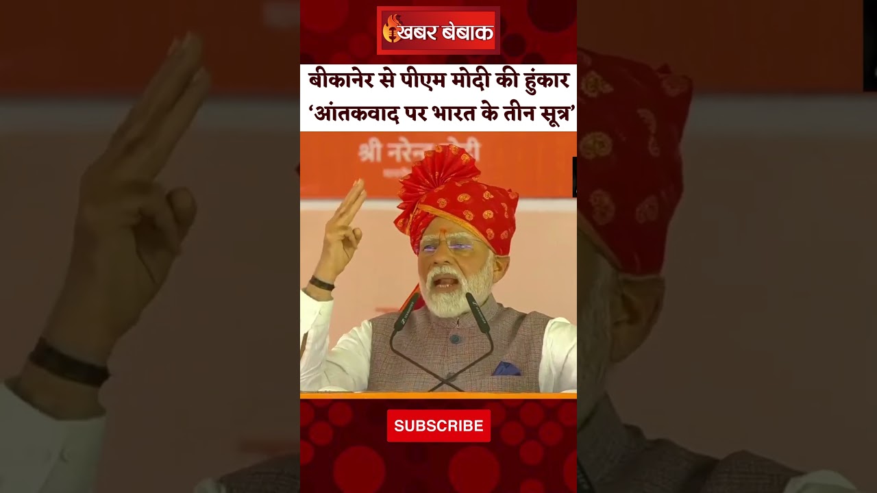 Bikaner: बीकानेर से पीएम मोदी की हुंकार ‘आंतकवाद पर भारत के तीन सूत्र’ । PM Modi। Operation sindoor।