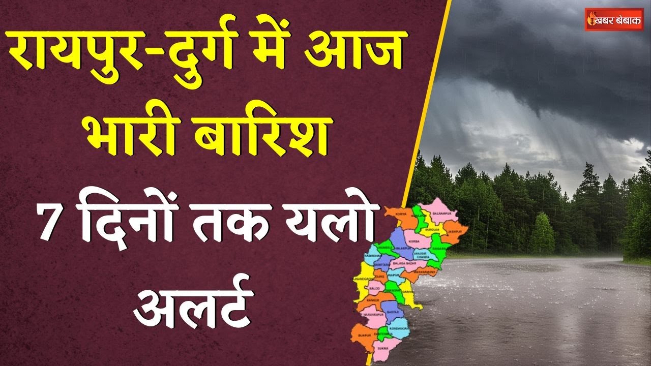CG Weather: रायपुर-दुर्ग में आज भारी बारिश। 7 दिनों तक यलो अलर्ट। CG Weather Report। Raipur News।
