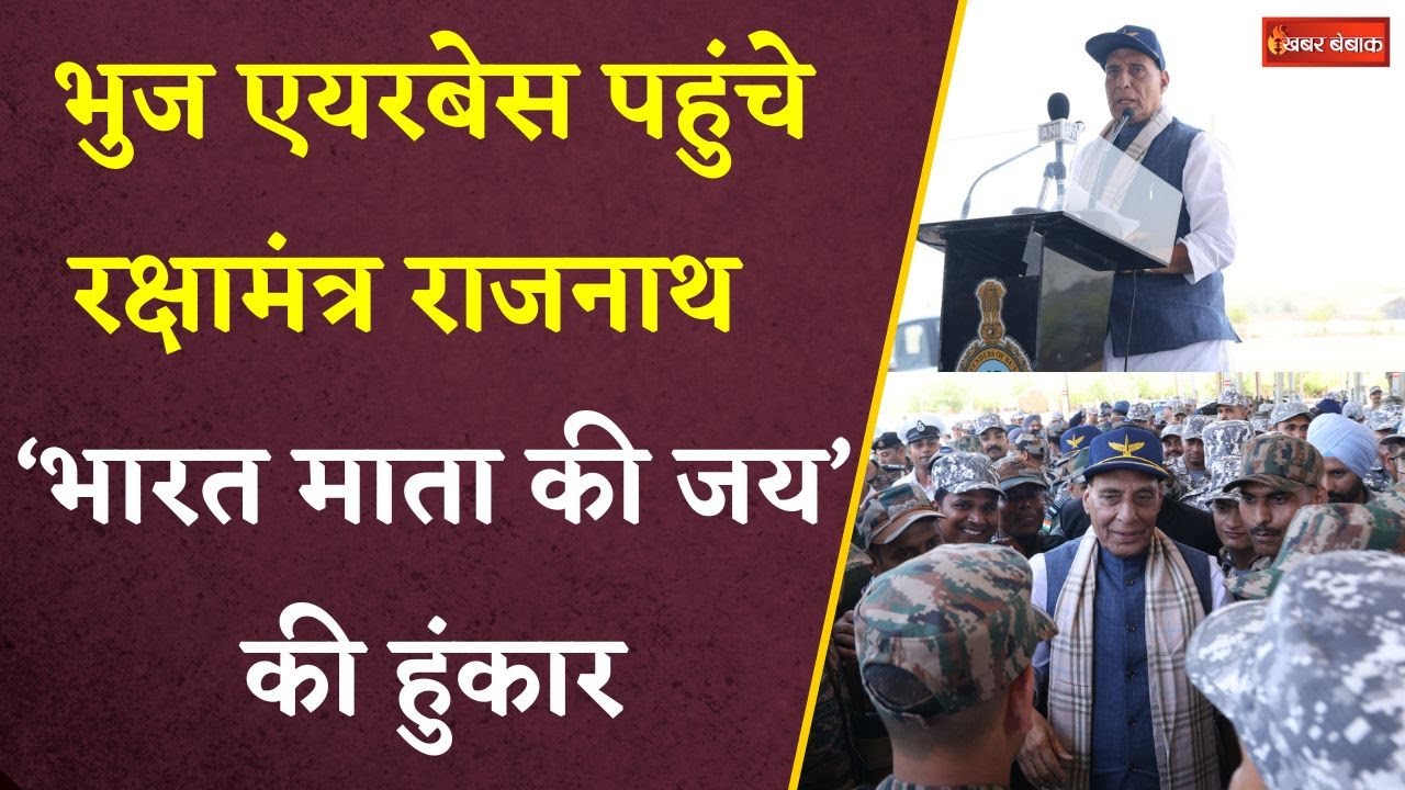 भुज एयरबेस पहुंचे रक्षामंत्र राजनाथ । ‘भारत माता की जय’की हुंकार। जवानों को जोश हाई। Rajnath Singh