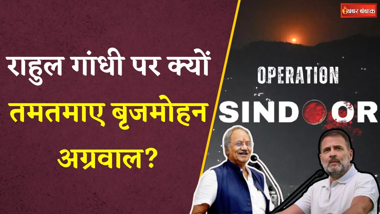 राहुल गांधी पर क्यों तमतमाए बृजमोहन अग्रवाल? | Operation Sindoor | Brijmohan Agrawal On Rahul Gandhi