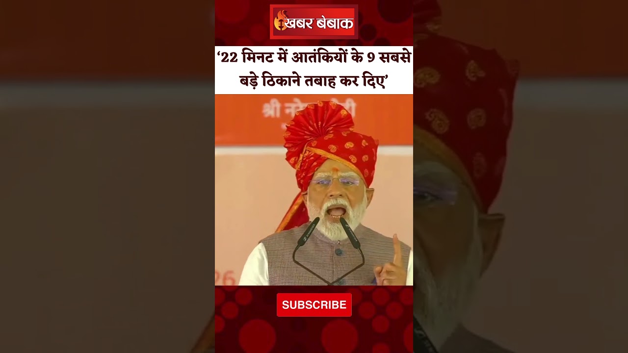 PM MODI: ’22 तारीख के हमले के जवाब में हमने 22 मिनट में आतंकियों के 9 सबसे बड़े ठिकाने तबाह कर दिए’