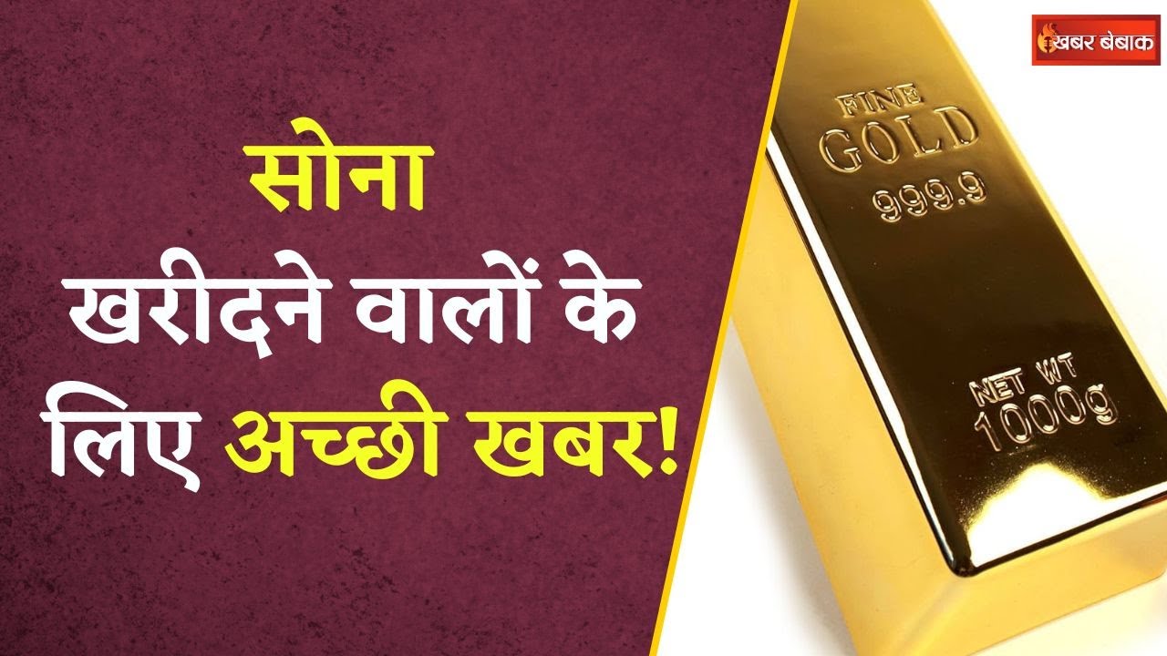 सोना हुआ सस्ता, 24k सोने का रेट पहले चेक करें, चांदी की चमक भी पड़ी फीकी | Latest Gold Rate Today