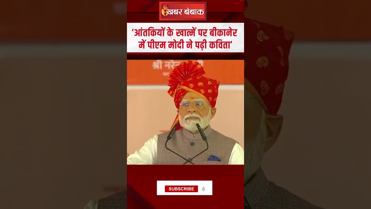 ‘आंतकियों के खात्में पर बीकानेर में पीएम मोदी ने पढ़ी कविता’। PM MODI । Operation Sindoor। PM Poem।