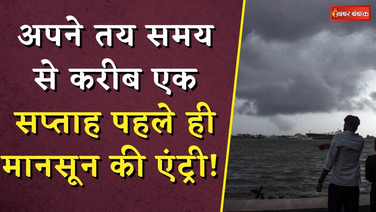 Monsoon Updates: अपने तय समय से करीब एक सप्ताह पहले ही मानसून की एंट्री! ये है बड़ी वजह