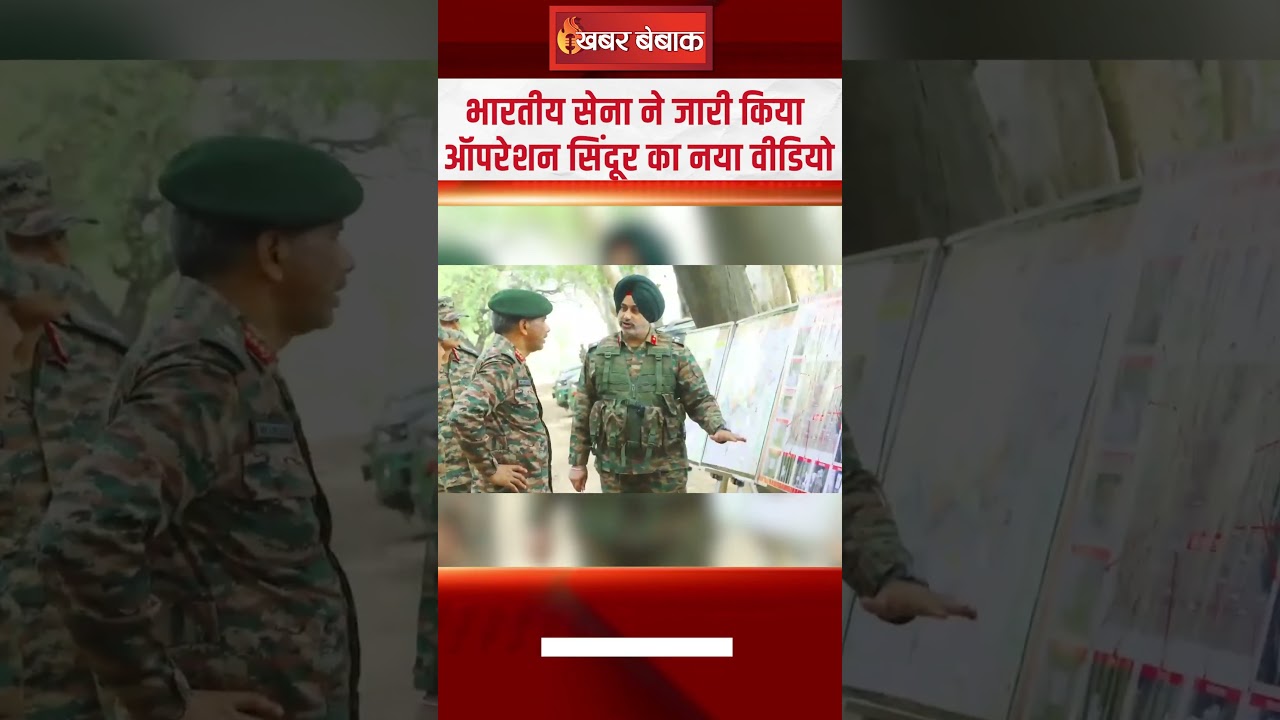 भारतीय सेना ने जारी किया ऑपरेशन सिंदूर | Khabar bebak | Operation Sindoor |Shorts Viral