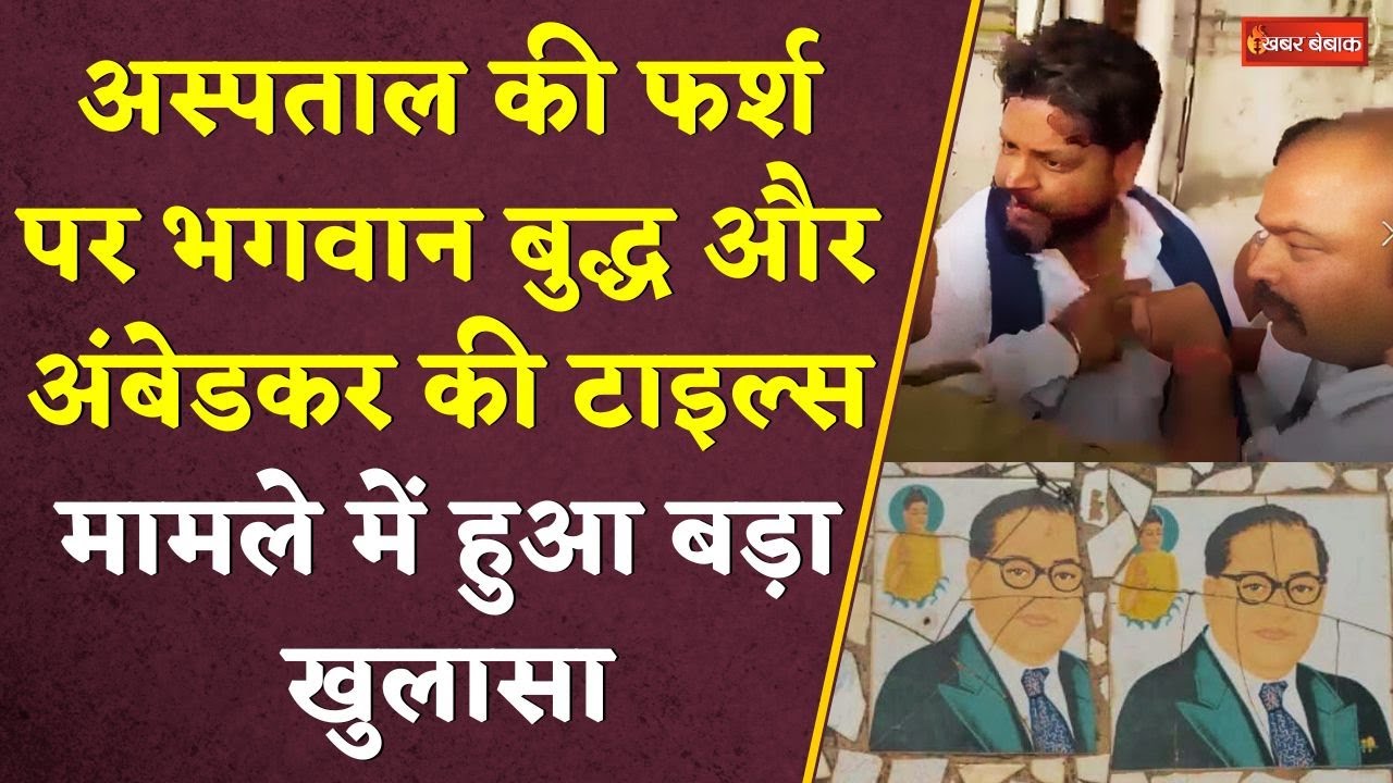 Agra News:अस्पताल की फर्श पर भगवान बुद्ध और अंबेडकर की टाइल्स। मामले में हुआ बड़ा खुलासा। Bhim Army