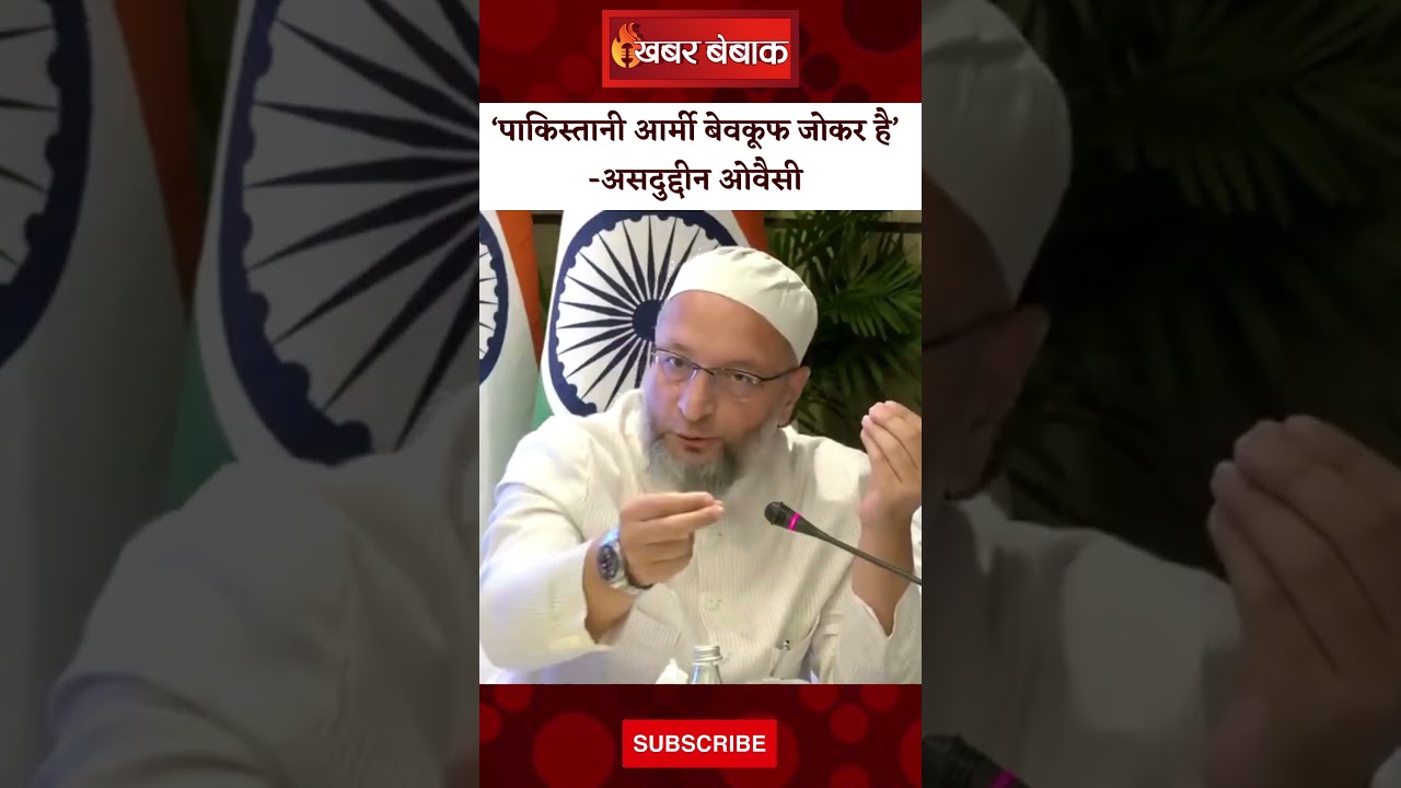 ‘नकल करने के लिए भी अकल की ज़रूरत होती है’, Asaduddin Owaisi ने Pak Army को बताया बेवकूफ जोकर