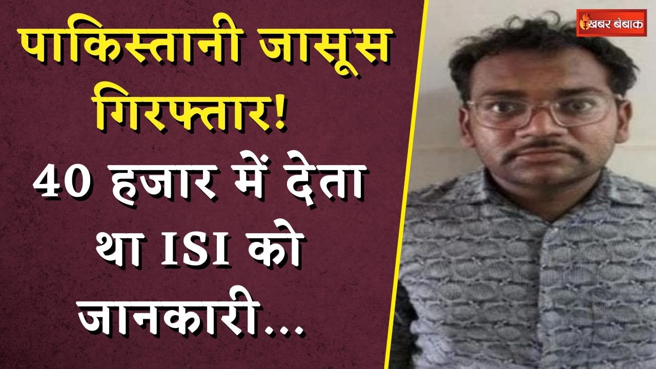 ISI Agents in India: पाकिस्तानी जासूस गिरफ्तार! 40 हजार में देता था ISI को जानकारी!