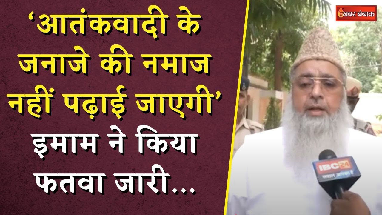 Terrorists Funeral in India: ‘आतंकवादी के जनाजे की नमाज नहीं पढ़ाई जाए’ इमाम Ilyasi ने किया फतवा जारी