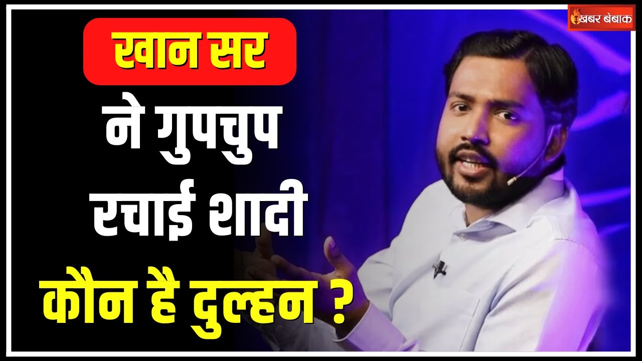 Khan Sir ने गुपचुप तरीके से रचाई शादी, जानिए कौन है उनकी दुल्हन, सामने आया Video | Khabar Bebak