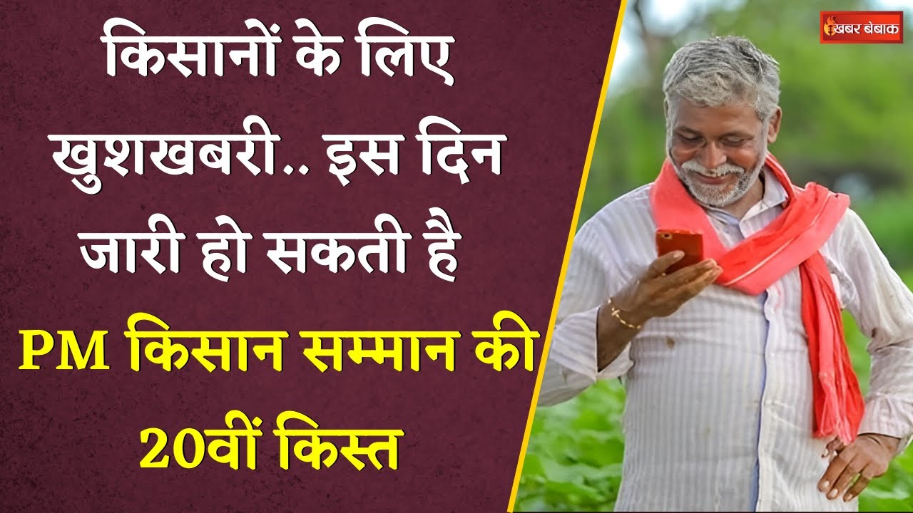 किसानों के लिए बड़ी खुशखबरी, PM Kisan Samman Nidhi की 20 वीं किस्त इस दिन हो सकती है जारी
