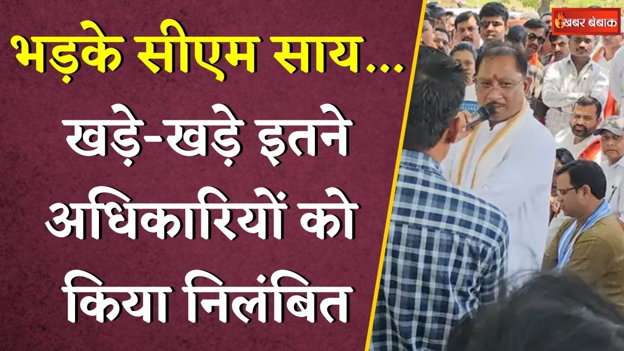 भड़के CM Visnudeo Sai…खड़े-खड़े इतने अधिकारियों को किया निलंबित | CM Sai Action | CG Breaking