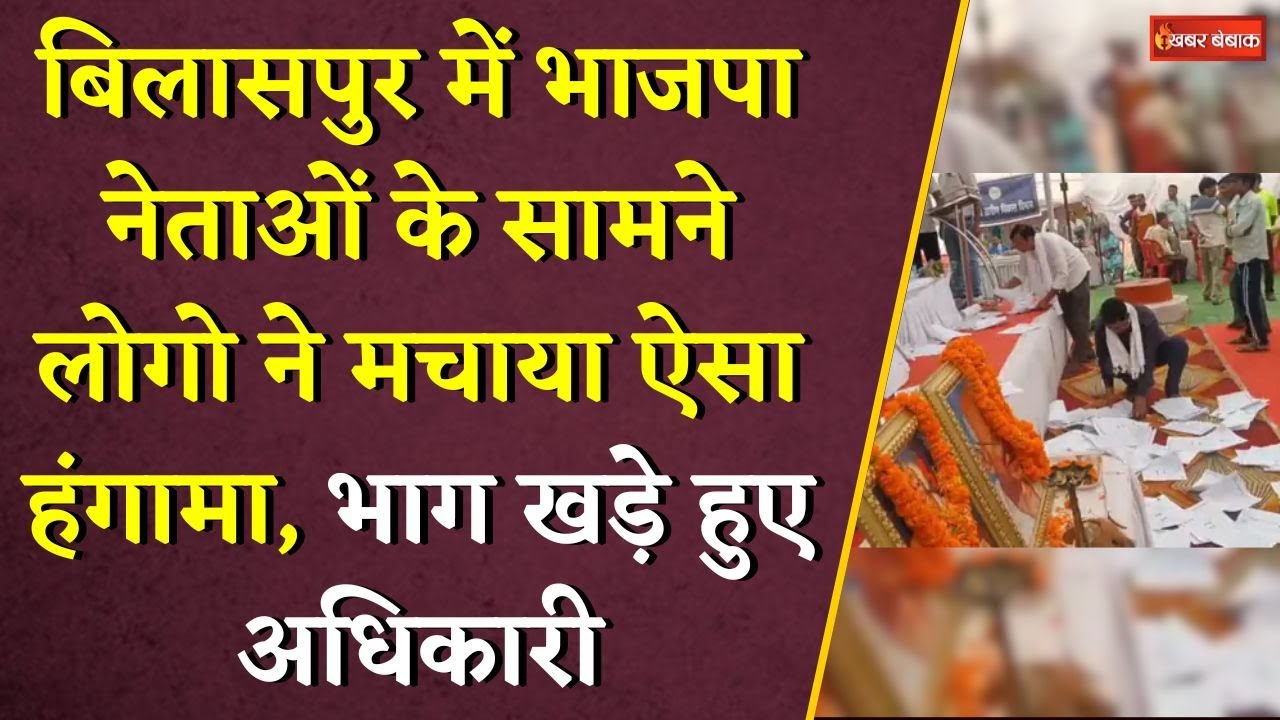 Bilaspur में BJP नेताओं के सामने लोगो ने मचाया ऐसा हंगामा, भाग खड़े हुए अधिकारी | CG Samadhan Shivir