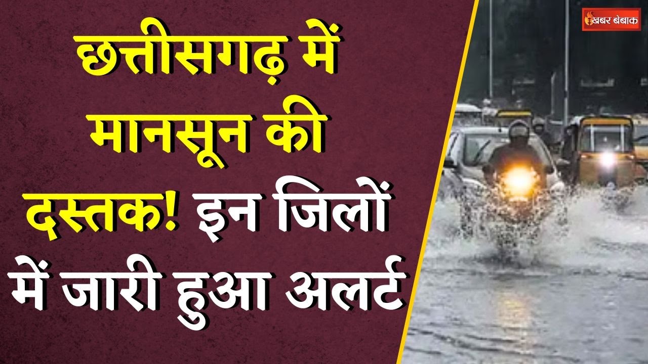 Chhattisgarh में Monsoon की दस्तक! इन जिलों में जारी हुआ अलर्ट | CG Monsoon Update | CG Weather