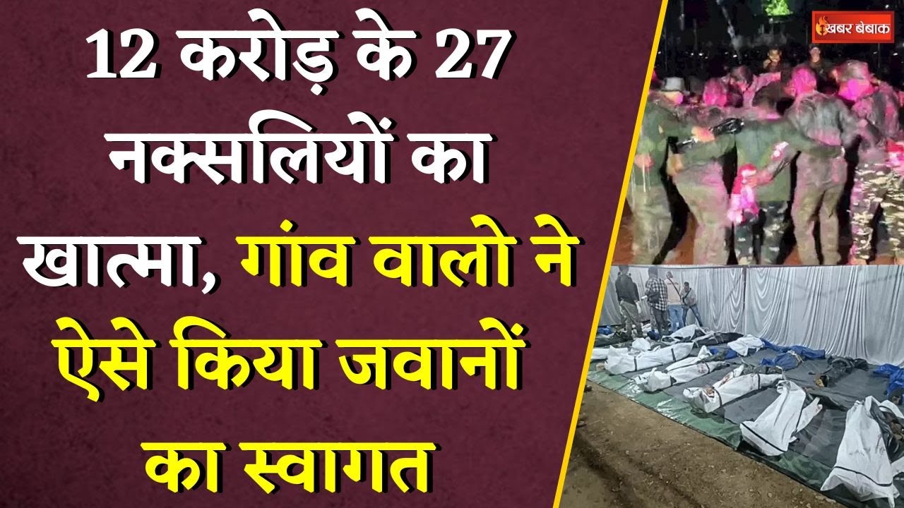 12 करोड़ के 27 नक्सलियों का खात्मा, गांव वालो ने ऐसे किया जवानों का स्वागत | CG News Naxal Operation