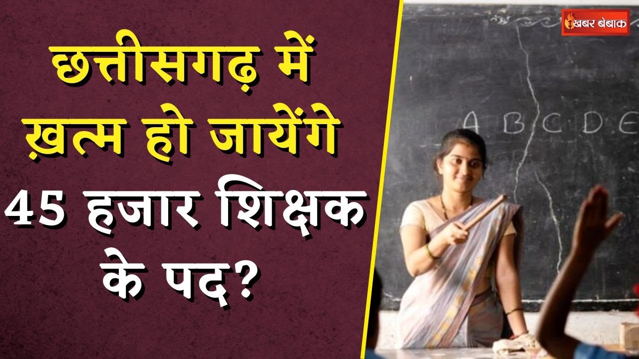 Chhattisgarh Teacher Yuktiyuktkaran News: Chhattisgarh में ख़त्म हो जायेंगे 45000 शिक्षक के पद?