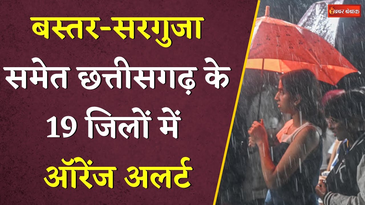CG Weather Today: रायपुर समेत इन इलाकों में आज भी आंधी-तूफान के साथ होगी भारी बारिश | Khabar Bebak
