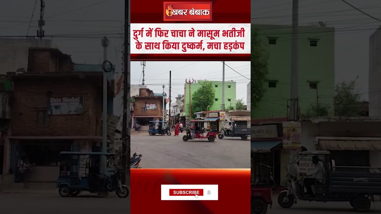 Durg में फिर चाचा ने मासूम भतीजी के साथ किया दुष्कर्म, मचा हड़कंप | CG News | CG Breaking