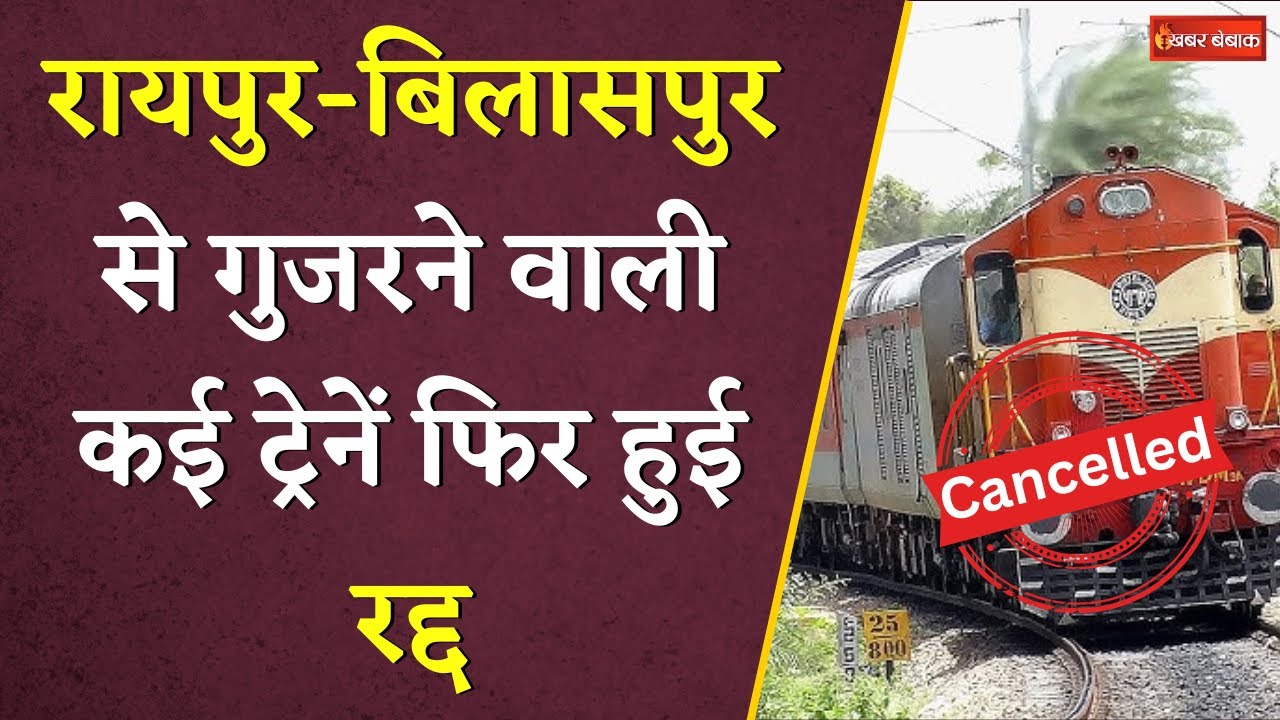 CG Trains Cancelled: रायपुर-बिलासपुर से गुज़रने वाली कई ट्रेनें फिर रद्द | Khabar Bebak
