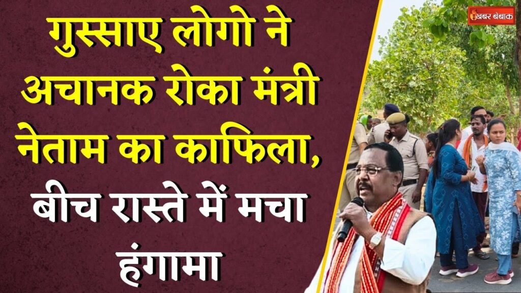 Angry people suddenly stopped the convoy of Minister Ramvichar Netam