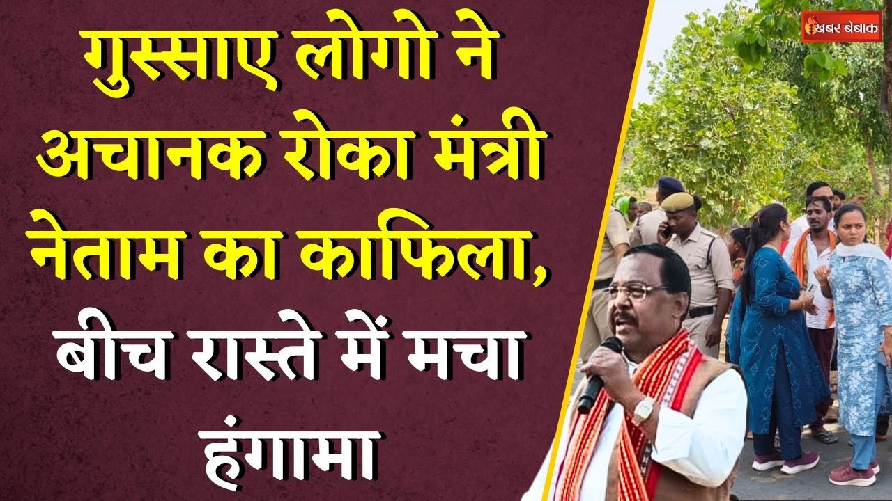गुस्साए लोगो ने अचानक रोका मंत्री Ramvichar Netam का काफिला, बीच रास्ते में मचा हंगामा | CG News