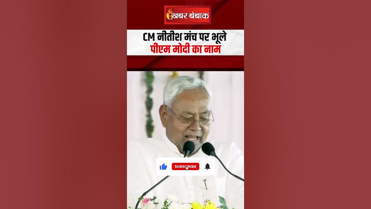 मंच पर CM Nitish Kumar भूले प्रधानमंत्री का नाम, देखें Viral Video #shorts