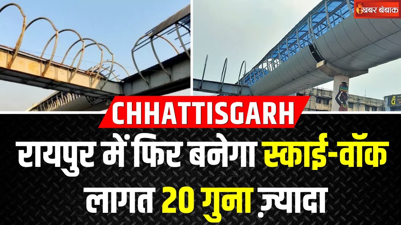 Raipur में फिर बनेगा Skywalk | सरकार ने मंजूर किए 37 करोड़ रुपए | Khabar Bebak