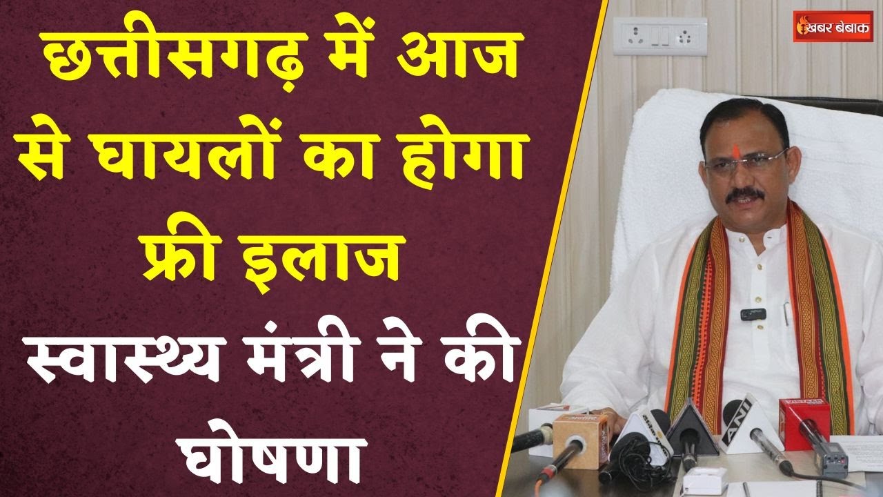 Chhattisgarh:आज से घायलों का होगा फ्री इलाज। मंत्री Shayambihari Jaiswal ने की घोषणा।CG News। Health