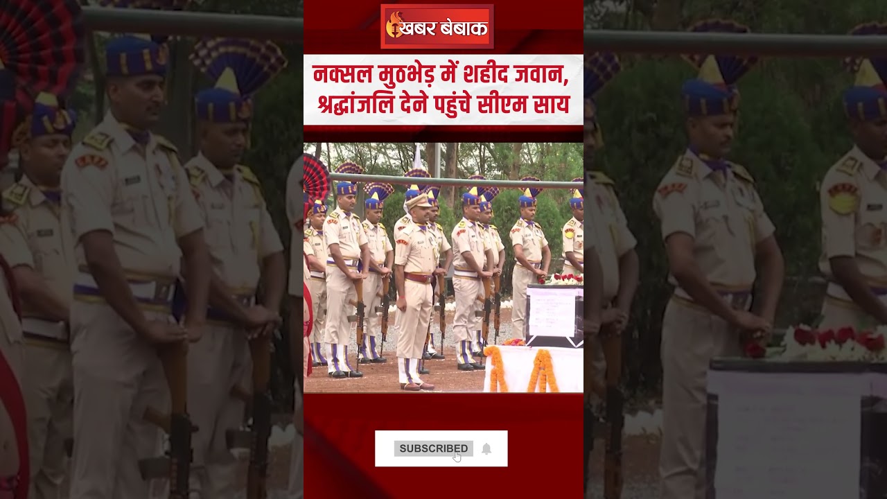 नक्सल मुठभेड़ में शहीद जवान, श्रद्धांजलि देने पहुंचे CM Vishnudeo Sai | CG Naxal News |Jawan Shaheed