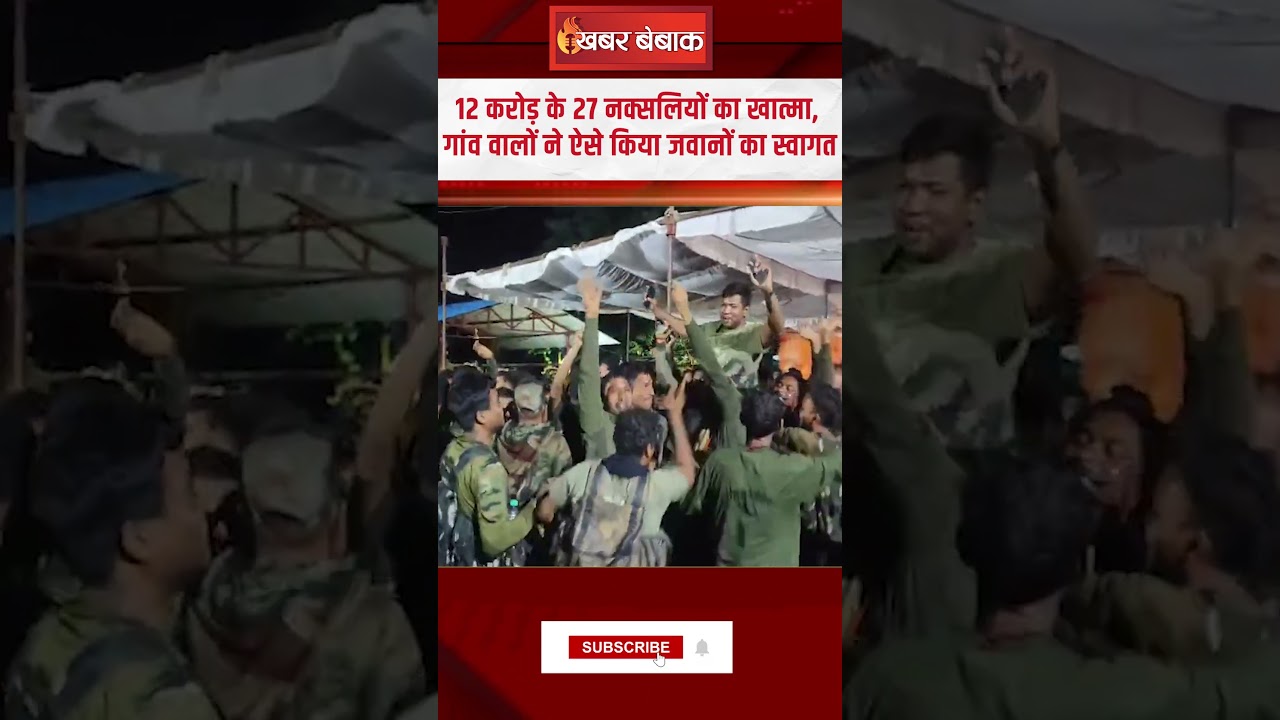 12 करोड़ के 27 नक्सलियों का खात्मा, गांव वालो ने ऐसे किया जवानों का स्वागत | CG News Naxal Operation