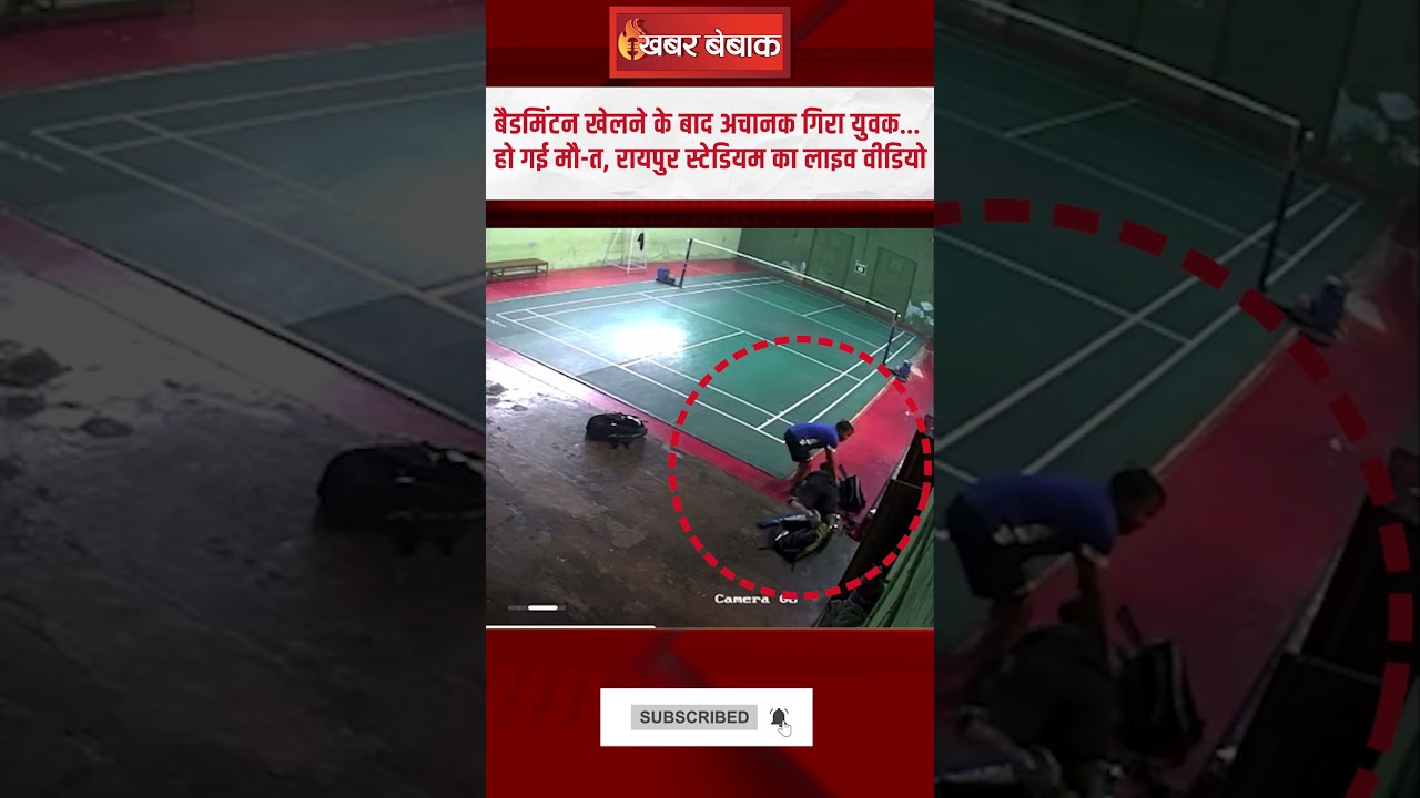 बैडमिंटन खेलने के बाद अचानक गिरा युवक… हो गई मौ-त, Raipur Stadium का लाइव वीडियो | Raipur News