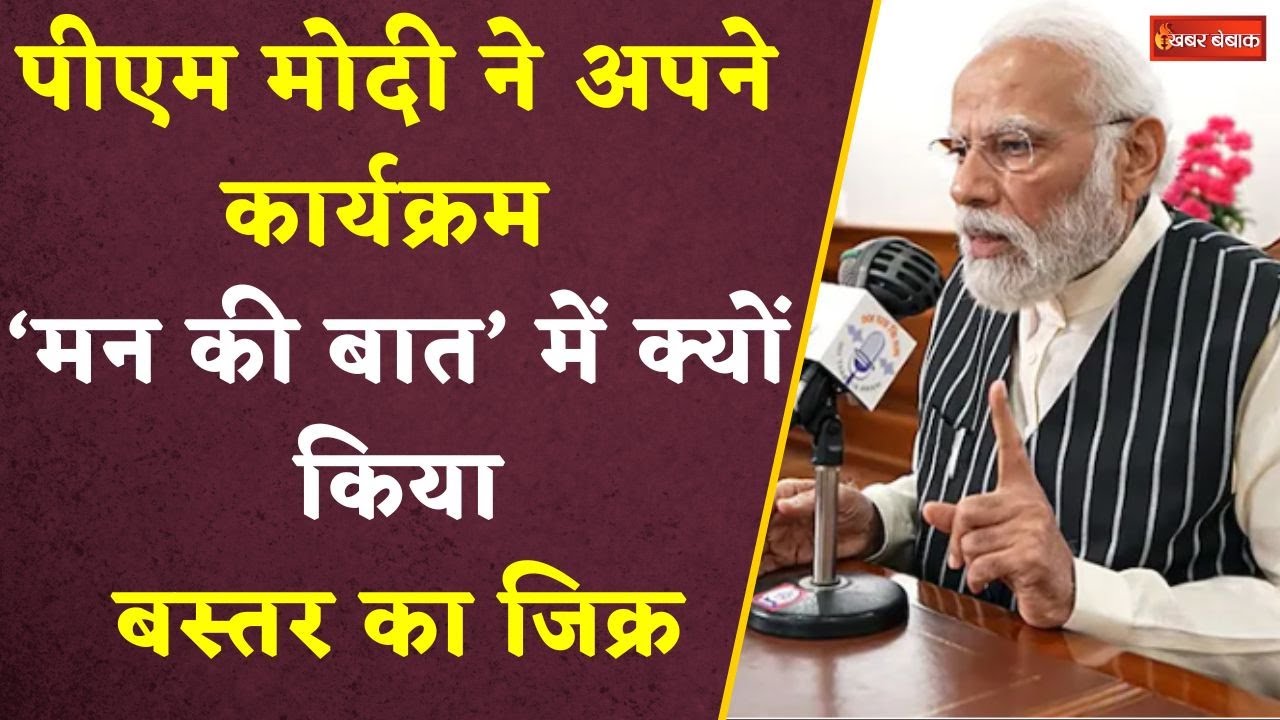 Man Ki Baat: PM Modi ने अपने कार्यक्रम में क्यों किया Bastar का जिक्र। PM MODI MAN KI BAT। CG Bastar