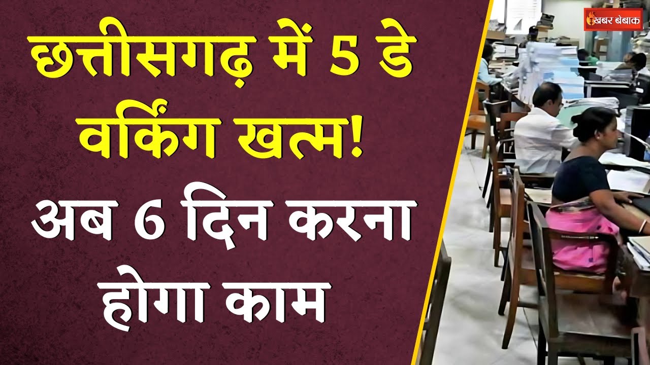 छत्तीसगढ़ में 5 Day Working खत्म! अब 6 दिन काम | सरकारी कर्मचारियों के विरोध पर Dy CM का बड़ा बयान