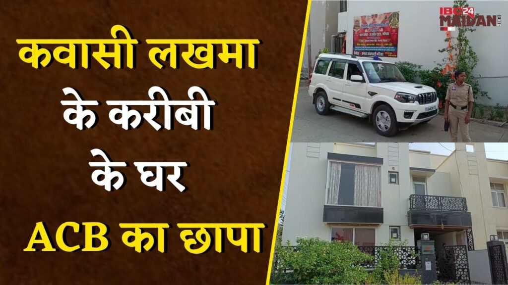 ACB raids the house of Kawasi Lakhma's close aide