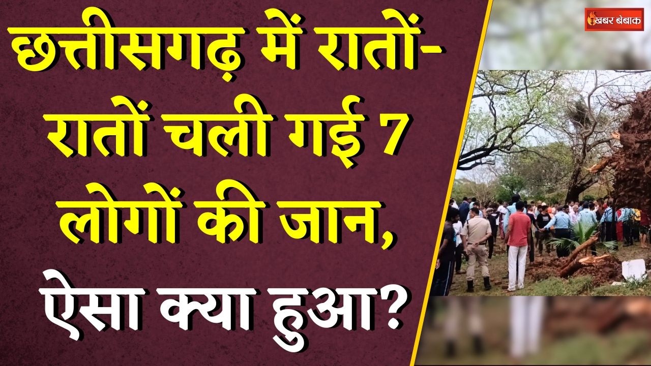 Chhattisgarh में आंधी-तुफान ने ले ली 7 लोगो की जान, कई लोग घायल | CG Weather Update | CG News