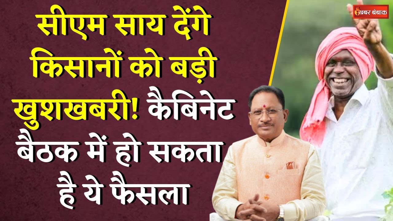 CM Vishnudeo Sai देंगे किसानों को बड़ी खुशखबरी? Cabinet Meeting में हो सकता है ये फैसला | CG Kisan