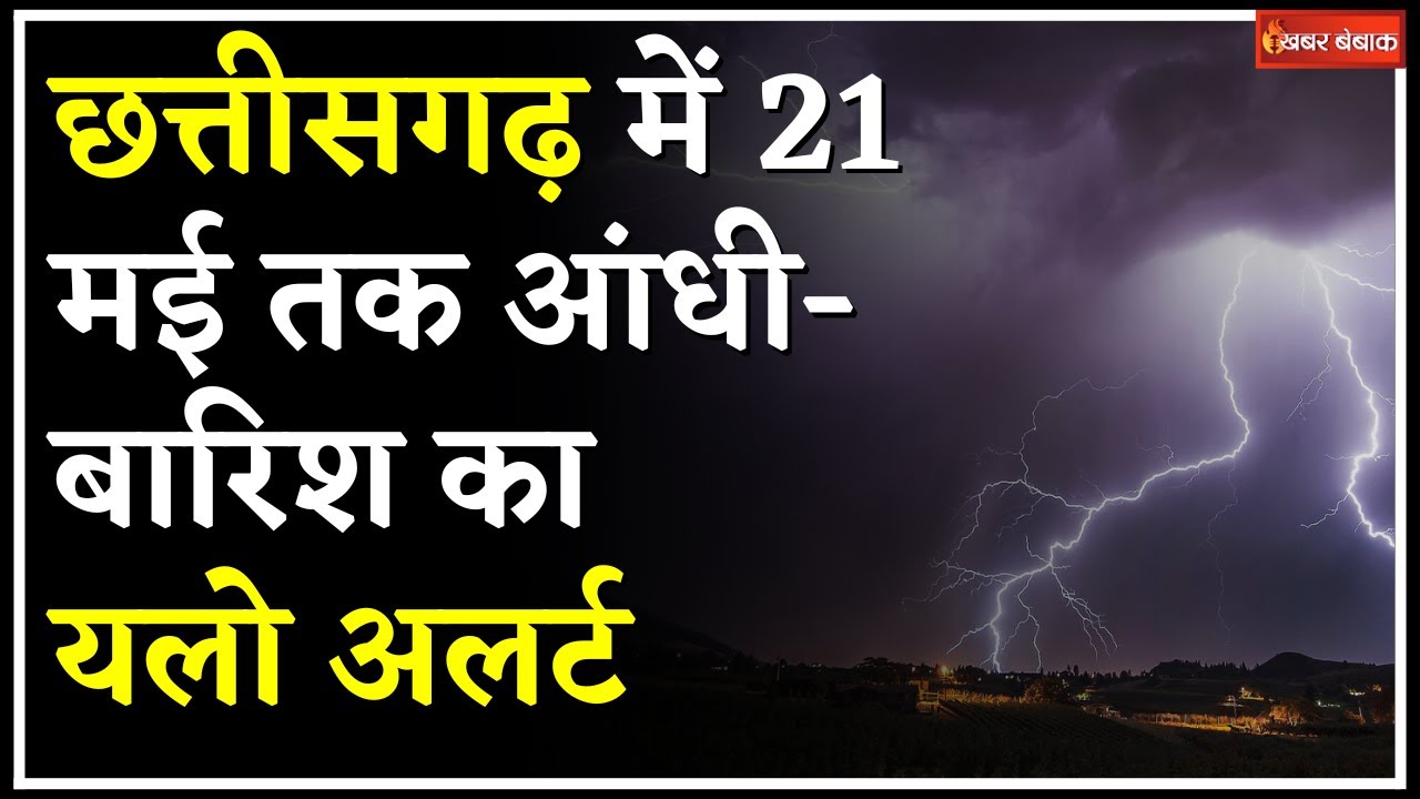 CG Weather Today: छत्तीसगढ़ में 21 मई तक आंधी-बारिश का यलो अलर्ट | Raipur में चलेंगी तेज़ हवाएं