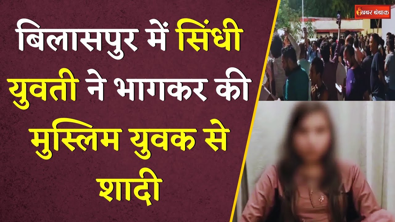 Bilaspur में सिंधी युवती ने भागकर की मुस्लिम युवक से शादी। Bilaspur News। Chhattisgarh News