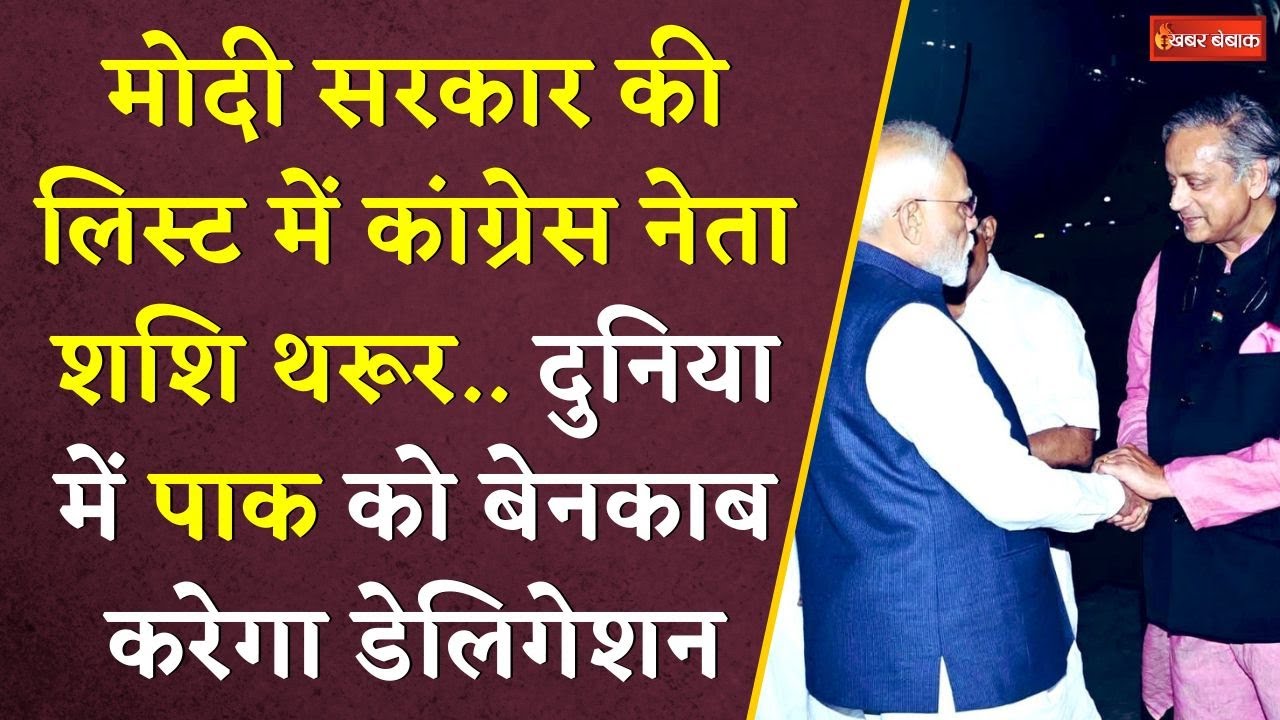 Operation Sindoor: भारतीय डेलिगेशन में थरूर के नाम पर कांग्रेस में विवाद। डेलिगेशन में 7 नाम।