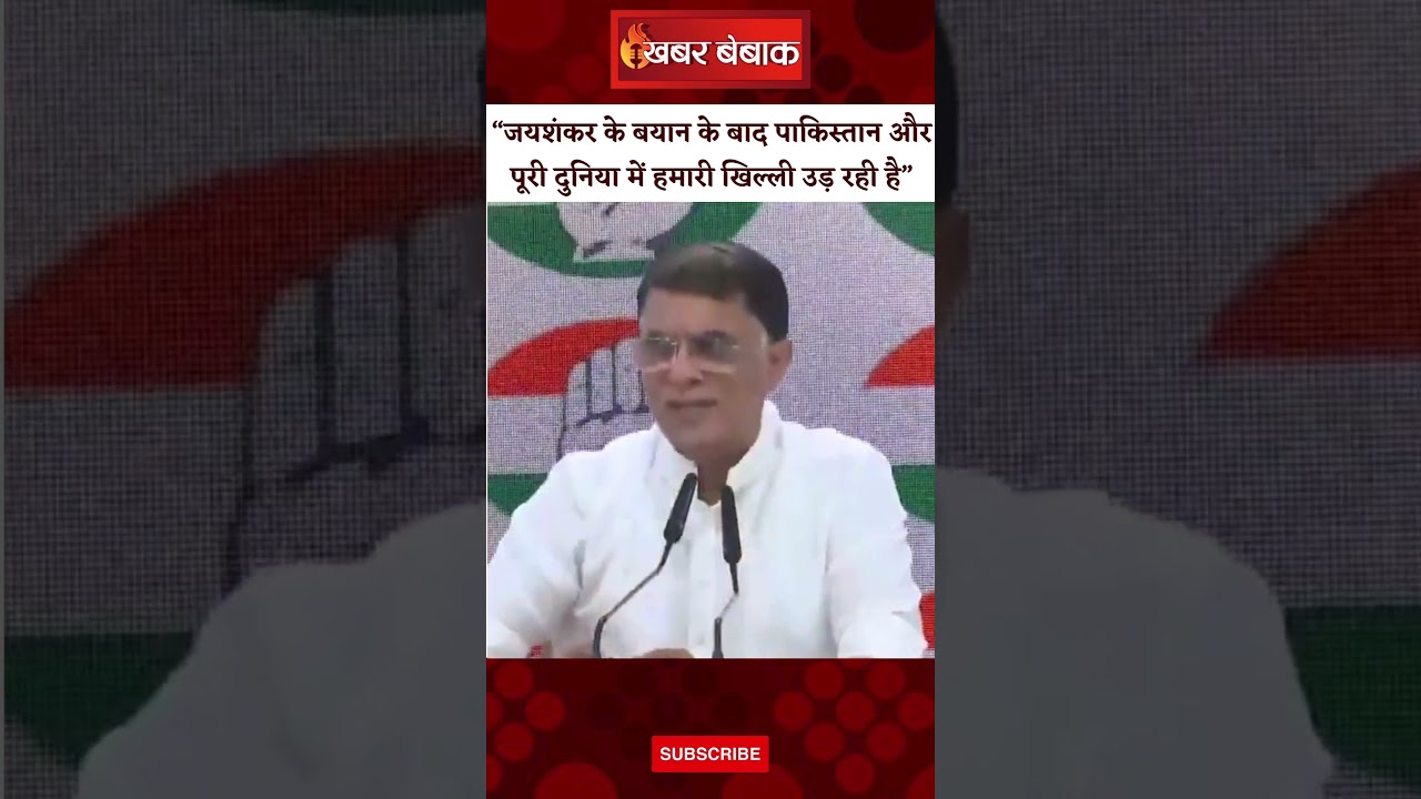 S jaishankar के बयान के बाद पाकिस्तान और पूरी दुनिया में हमारी खिल्ली उड़ रही है” – Pawan Khera