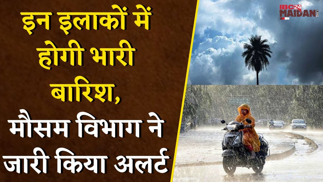 Chhattisgarh के इन इलाकों में होगी भारी बारिश, मौसम विभाग ने जारी किया अलर्ट | CG Weather Update