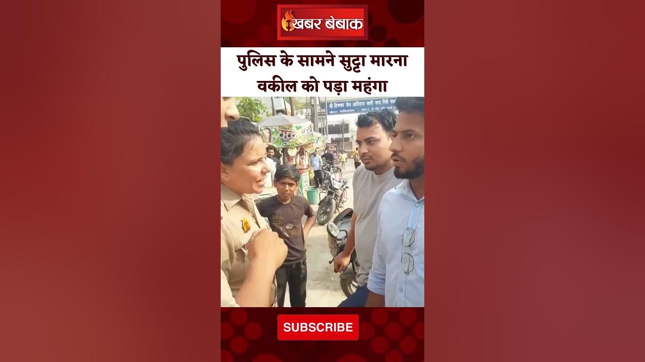 महिला पुलिस के सामने सुट्टा पीना वकील को पड़ गया भारी, Viral हुआ Video | Khabar Bebak