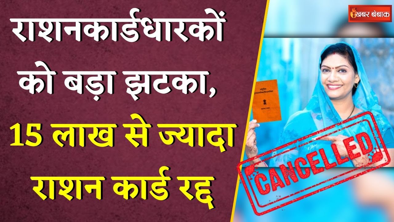 राशनकार्डधारकों को बड़ा झटका, 15 लाख से भी ज्यादा राशन कार्ड रद्द | Ration Card Cancelled