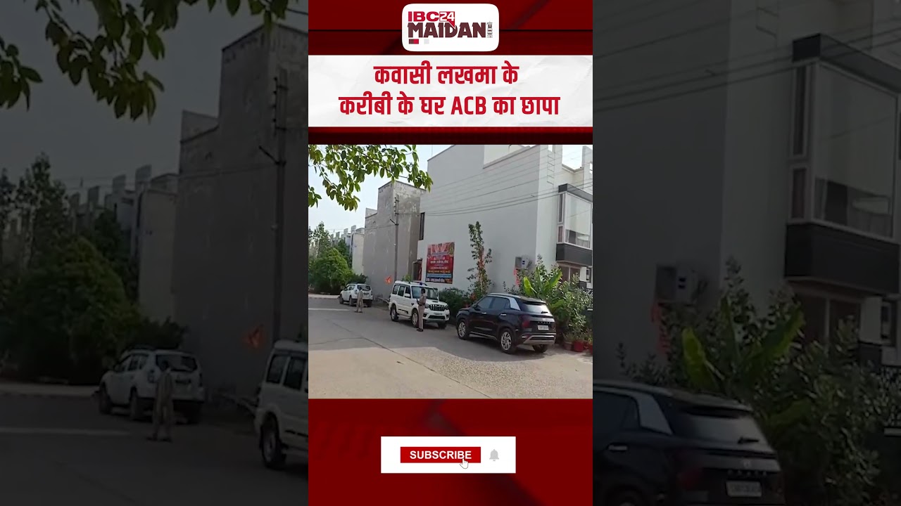 Kawasi Lakhma के करीबी के घर ACB का छापा | कई कारोबारी और आबकारी अधिकारियों के ठिकानों पर छापा..! CG