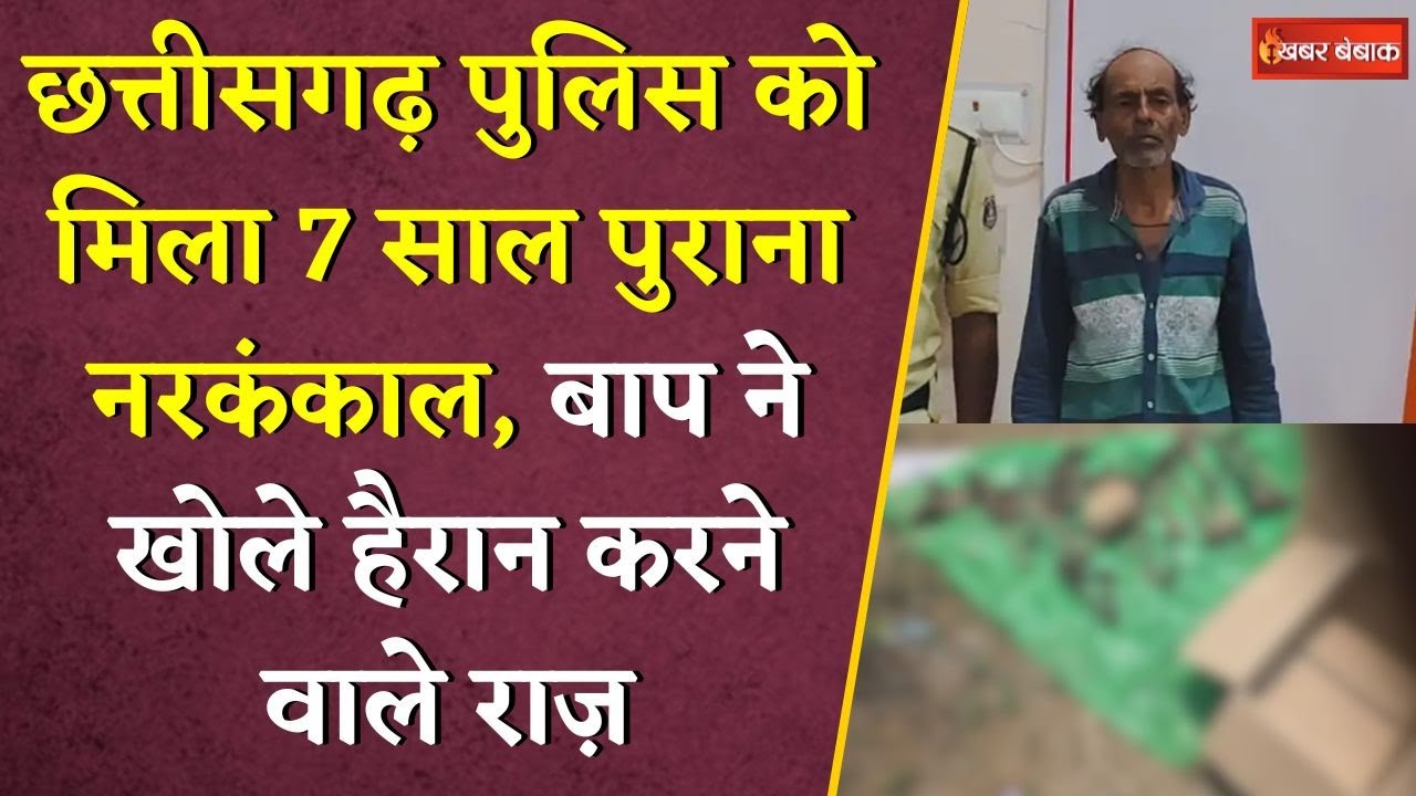 Chhattisgarh पुलिस को मिला 7 साल पुराना नरकंकाल, बाप ने खोले हैरान करने वाले राज़ | CG News